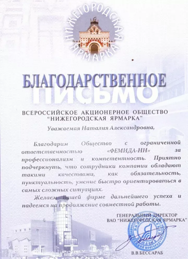 Благодарственное письмо от АО «Нижегородская ярмарка»