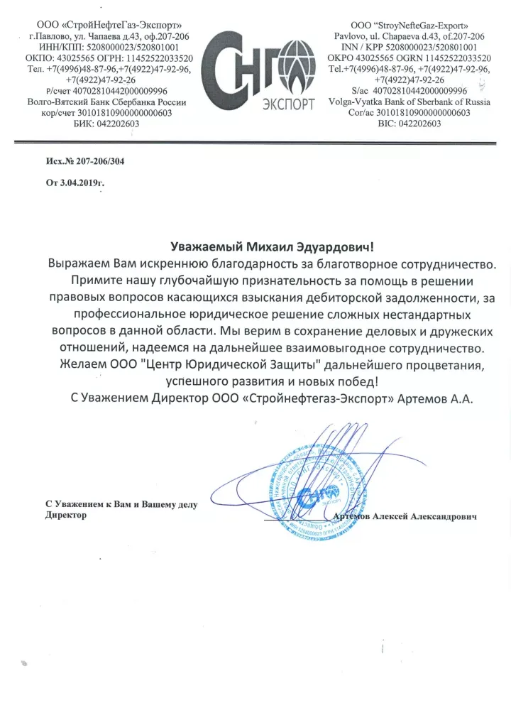 Официальная благодарность от ООО «СтройНефтеГаз-Экспорт»