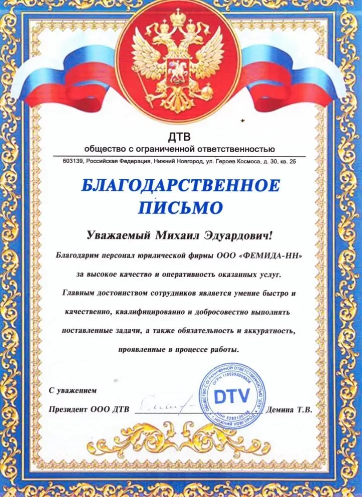 Благодарность от ООО «ДТВ»