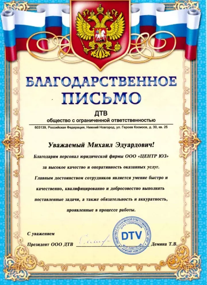 Благодарственное письмо от ООО «ДТВ»